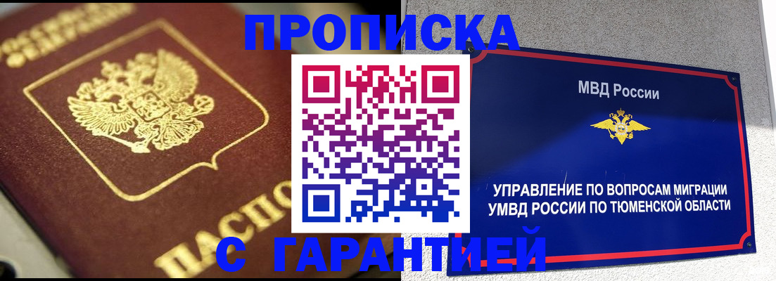 временная прописка в Аше